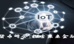 全球数字加密货币峰会：