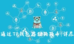 如何通过TP钱包存储狗狗币