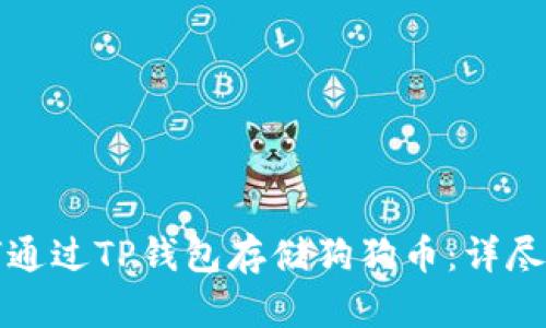 如何通过TP钱包存储狗狗币:详尽指南