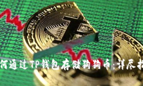 如何通过TP钱包存储狗狗币:详尽指南