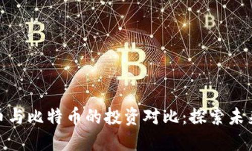 小市值加密货币与比特币的投资对比:探索未来的潜力与风险