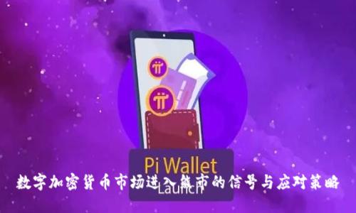 数字加密货币市场进入熊市的信号与应对策略