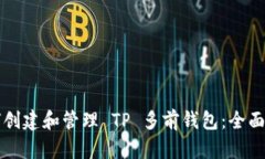 如何创建和管理 TP 多前钱