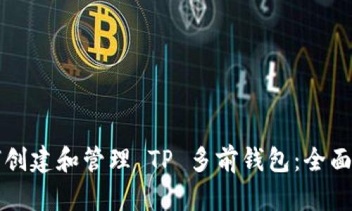 如何创建和管理 TP 多前钱包:全面指南