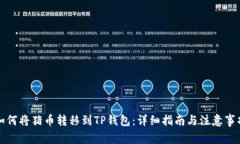 如何将猪币转移到TP钱包：
