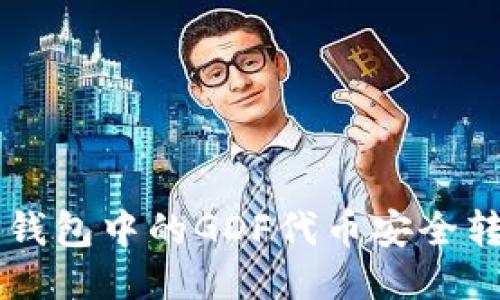 如何将TP钱包中的GDF代币安全转换为BNB