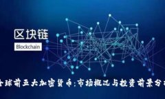 全球前五大加密货币：市