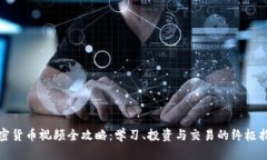 加密货币视频全攻略：学
