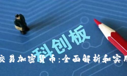 个人交易加密货币:全面解析和实用指南