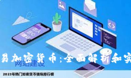 个人交易加密货币:全面解析和实用指南