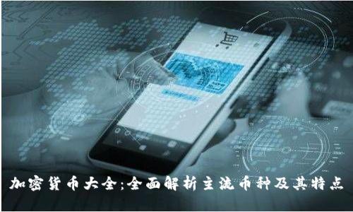 加密货币大全:全面解析主流币种及其特点