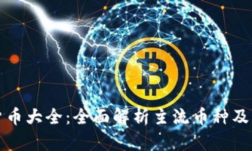 加密货币大全:全面解析主流币种及其特点