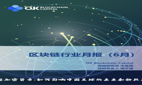 中超加密货币:如何影响中国足球的未来和粉丝互动