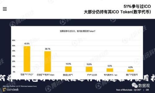 如何将TP钱包与Terra链进行有效连接与使用指南