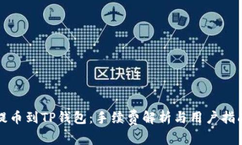提币到TP钱包:手续费解析与用户指南