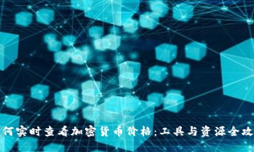 如何实时查看加密货币价格:工具与资源全攻略