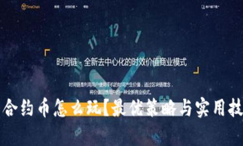 TP钱包合约币怎么玩?最优策略与实用技巧解析