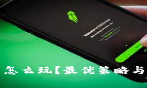 TP钱包合约币怎么玩?最优策略与实用技巧解析