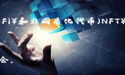 baioti加密货币的未来：如何在数字经济中找到你的投资机会/baioti

加密货币, 数字经济, 投资机会, 区块链技术/guanjianci

在过去十年中，加密货币作为一种新兴的数字资产类别，逐渐从边缘市场走向主流投资工具。随着比特币、以太坊等加密货币的成功，越来越多的投资者和机构开始关注这一领域。本文将深入探讨加密货币的未来，以及如何在这场数字经济的浪潮中寻找投资机会。准确把握市场动向，成为一名成功的加密货币投资者是许多人梦寐以求的目标。

加密货币的基本概念
加密货币是一种利用密码学技术进行安全交易的数字货币。它的核心思想是去中心化，许多加密货币都基于区块链技术，这是一个分布式账本，可以确保每一笔交易的透明性和安全性。比特币是第一种也是最著名的加密货币，由中本聪于2009年创建。之后，随着技术的发展和市场需求的变化，出现了大量不同类型的加密货币，如以太坊、瑞波币、莱特币等。

加密货币的市场动态
加密货币市场具有高度的波动性，这使得其投资变得极具投机性。根据CoinMarketCap的数据，2023年市场上加密货币的总市值已经超越了2万亿美元，其中比特币的市场占有率仍然占据主导地位。尽管如此，许多新兴的项目也展现出巨大的潜力，尤其是在去中心化金融（DeFi）和非同质化代币（NFT）领域。

市场动态不仅受到技术进步的影响，政策和法规的变化也是重要因素。各国政府对加密货币的监管态度各不相同，一些国家例如美国对加密货币采取宽松态度，促使市场发展；而另一些国家如中国则对其进行了严厉的打击。这种政策的不确定性，使得投资者在进行决策时需要不断关注相关信息。

如何找到投资机会
在这样一个变幻莫测的市场中，找到合适的投资机会并不容易。以下是一些有助于寻找潜在投资机会的方法：

h41. 研究项目背景/h4
投资加密货币之前，研究项目的背景是至关重要的。了解团队成员的背景、项目的技术路线图及其解决的问题，将帮助你判断该项目的可信度和未来的发展潜力。

h42. 关注市场趋势/h4
通过技术分析和市场心理分析，投资者可以更好地把握市场的趋势与机会。使用图表、交易量等工具，可以帮助你发现潜在的投资时机。

h43. 参与社区建设/h4
加密货币项目通常都拥有自己的社区，投资者可以通过参与社区讨论、了解用户的反馈，来更深入地分析一个项目的真正价值。此外，参与社区活动可以让你获得第一手的信息和最新的项目动态。

h44. 风险管理/h4
由于加密货币市场的波动性较高，风险管理显得尤为重要。一定要设置止损点，不要将所有的资金投入单一项目，分散投资可以有效降低风险。

常见问题解答

问题一：加密货币的投资风险有哪些？
加密货币作为一种新兴资产，虽然有着高收益的潜力，但是其投资风险也非常高。

首先是市场波动风险。与传统资产相比，加密货币的价格波动更为剧烈，投资者可能在短时间内遭受严重的损失。其次是监管风险，随着加密货币市场的快速发展，许多国家开始加强对该领域的监管，一些项目可能因法律原因而受到影响。此外，网络安全风险也是值得关注的问题，在过去的几年中，多起加密货币交易所被黑客攻击的事件让投资者失去了大量资产。因此，了解潜在的风险点并做好风险管理策略是非常必要的。

问题二：加密货币如何进行交易？
加密货币的交易通常通过各种交易平台进行，如Coinbase、Binance、Huobi等。用户需要注册一个账户并完成身份验证后，才能开始交易。在交易平台上，用户可以使用法币（如美元、人民币等）直接购买加密货币，也可以用其他的加密货币进行交易。

交易方式主要有现货交易和合约交易。现货交易是指立即完成买卖双方交易的方式，而合约交易则是用户与交易所签订合约，进行杠杆交易，能够以更小的资本撬动更大的市场份额，但风险也相应增加。在进行交易之前，要明确自己的投资目标，以及能够接受的风险程度。

问题三：如何保护自己的加密货币资产？
保护加密货币资产是每个投资者都必须关注的问题。首先，选择一个安全、口碑好的交易平台进行交易和存储是非常重要的。用户应该尽量避免将大量资产存放在交易所，选择冷钱包（离线钱包）存储长期投资的货币相对更加安全。

另外，启用两步验证、定期修改密码、不要随意点击陌生链接等措施，能大幅提高账户的安全性。此外，定期跟进行业动态，了解最新的安全漏洞和防范措施，也是保护资产的重要手段。

问题四：未来加密货币的发展趋势是什么？
未来加密货币的发展趋势将受多重因素的影响，包括技术进步、政策变化、市场需求等。首先是技术方面，跨链技术和Layer 2解决方案的进步将会提高交易的效率和降低费用；其次，去中心化金融（DeFi）和非同质化代币（NFT）等新兴领域将会持续吸引投资者的关注；最后，越来越多的企业和机构开始接纳加密货币作为支付方式，这无疑将促进市场的进一步发展。

因此，对于投资者来说，保持敏锐的市场洞察力和灵活的投资策略，才能在这场数字经济的变革中立于不败之地。

总而言之，加密货币是一个充满机会和风险的市场。融资历史、技术背景以及合规性都是决定其未来的重要因素。希望本文所提供的信息能帮助你更好地理解这个复杂的市场，找到属于自己的投资机会。