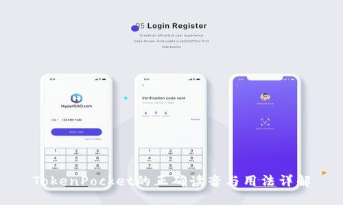 TokenPocket的正确读音与用法详解