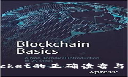 TokenPocket的正确读音与用法详解