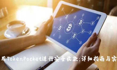 如何使用TokenPocket进行安全收款:详细指南与实用技巧