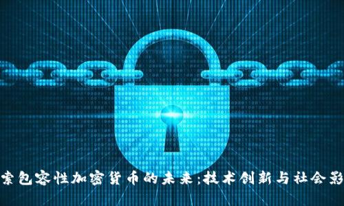 探索包容性加密货币的未来:技术创新与社会影响
