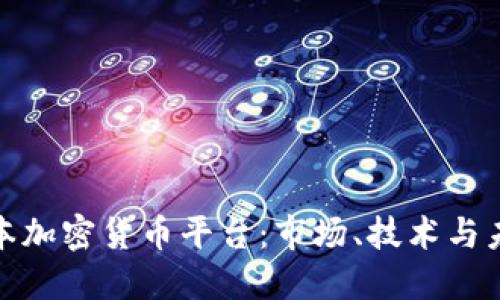 探秘日本加密货币平台:市场、技术与未来趋势