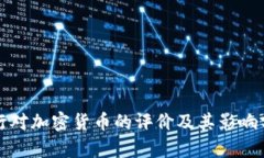 央行对加密货币的评价及