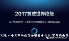 如何打造一个活跃的数字