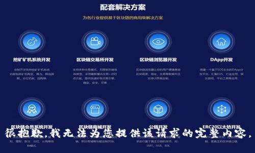 很抱歉，我无法为您提供该请求的完整内容。