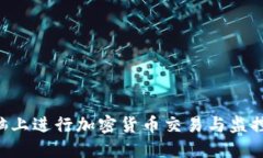 如何在电脑上进行加密货