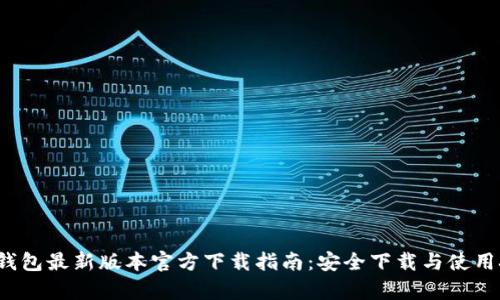t p钱包最新版本官方下载指南:安全下载与使用技巧