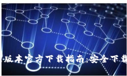 t p钱包最新版本官方下载指南:安全下载与使用技巧
