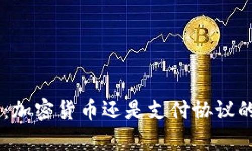 Ripple:加密货币还是支付协议的未来?