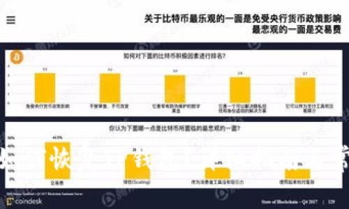 : 换手机后如何恢复TP钱包?详细指南与常见问题解答