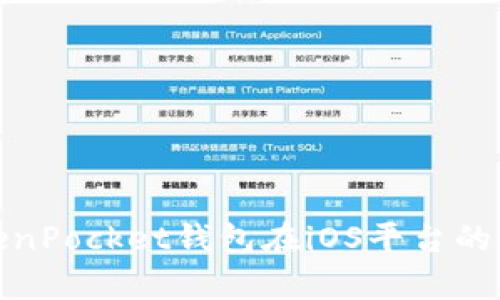 全面解析TokenPocket钱包在iOS平台的使用与安全性