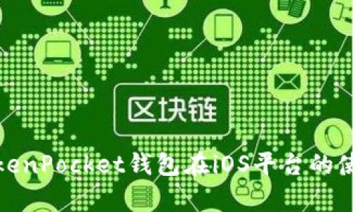 全面解析TokenPocket钱包在iOS平台的使用与安全性