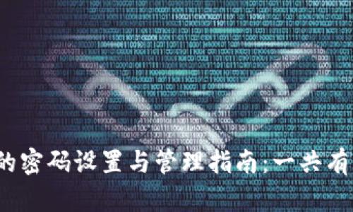 : TP钱包的密码设置与管理指南:一共有几个密码?