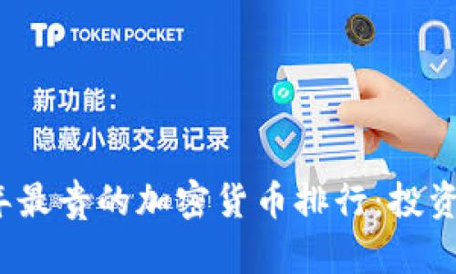 2023年最贵的加密货币排行：投资者必看