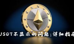 如何解决TP钱包USDT不显示