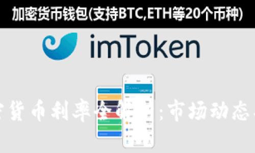 2023年美国加密货币利率全解析：市场动态、风险与投资机会
