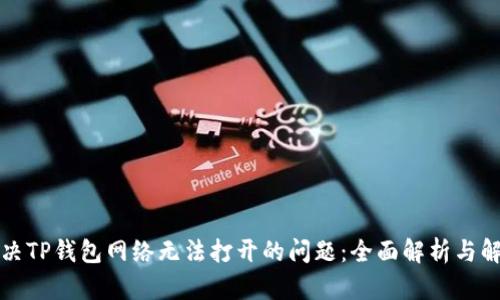 如何解决TP钱包网络无法打开的问题:全面解析与解决方案