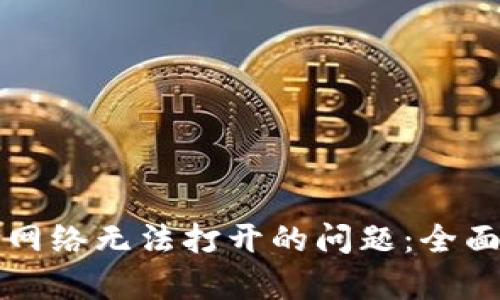 如何解决TP钱包网络无法打开的问题:全面解析与解决方案