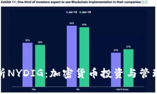 全面解析NYDIG:加密货币投资与管理的先锋