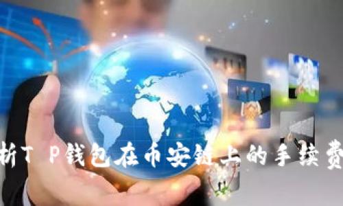 : 深入解析T P钱包在币安链上的手续费及其影响