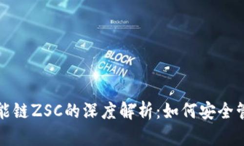 TP钱包与智能链ZSC的深度解析:如何安全管理数字资产
