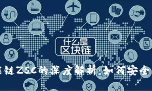 TP钱包与智能链ZSC的深度解析:如何安全管理数字资产