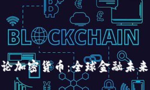 普京讨论加密货币:全球金融未来的关键