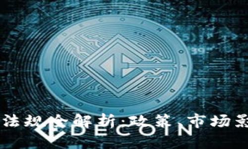 韩国加密货币法规全解析：政策、市场影响与未来展望